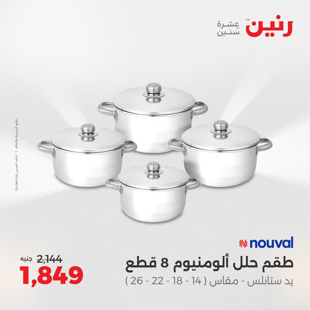 raneen offers from 12aug to 1aug 2025 عروض رنين من 12 أغسطس حتى 1 أغسطس 2025 صفحة رقم 33